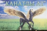28 Июля 2018 на Дуванском ипподроме в с.Дуван Дуванского района, состоится 3 этап Большого круга Башкортостана «Канатлы-Ат» (Крылытый конь)